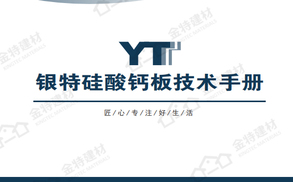 銀特板產(chǎn)品畫冊(cè)