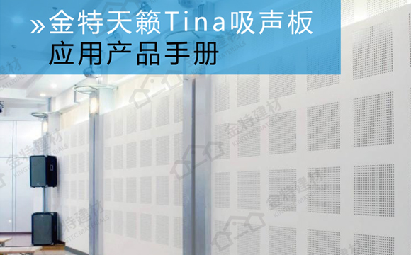 吸聲板產(chǎn)品畫冊(cè)