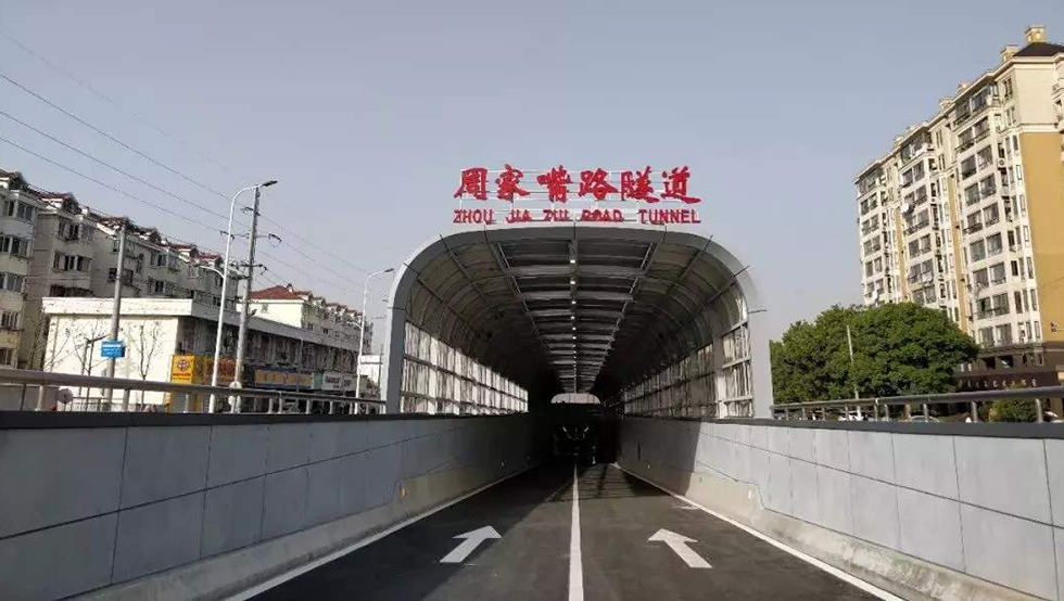 周家嘴路隧道
