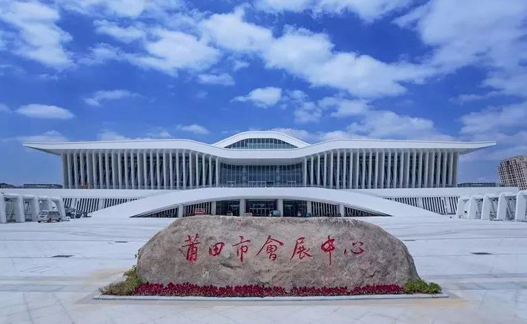 莆田會(huì)展中心